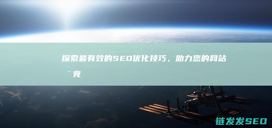 探索最有效的SEO优化技巧，助力您的网站在竞争中脱颖而出 (探索最有效的方法是)
