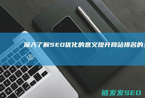 的意义网站排名的关键