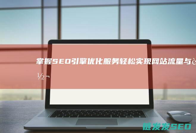 掌握SEO引擎优化服务：轻松实现网站流量与转化率的双重增长 (seo要掌握哪些技术)