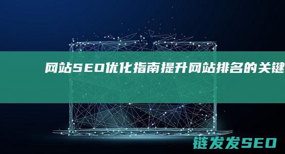 网站优化指南