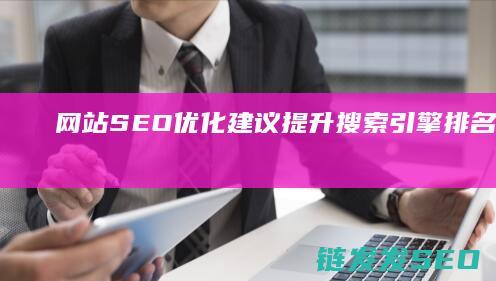 网站SEO优化建议：提升搜索引擎排名的实用指南 (网站SEO优化排名)
