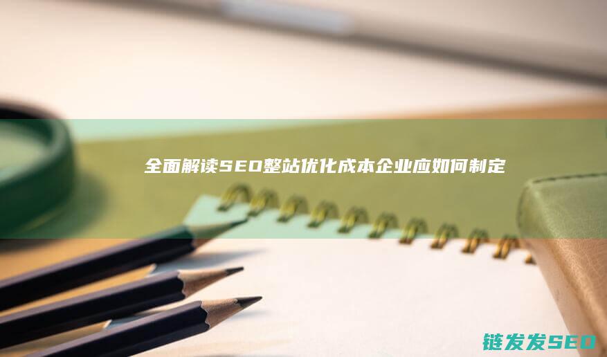 全面解读SEO整站优化成本应如何制定合
