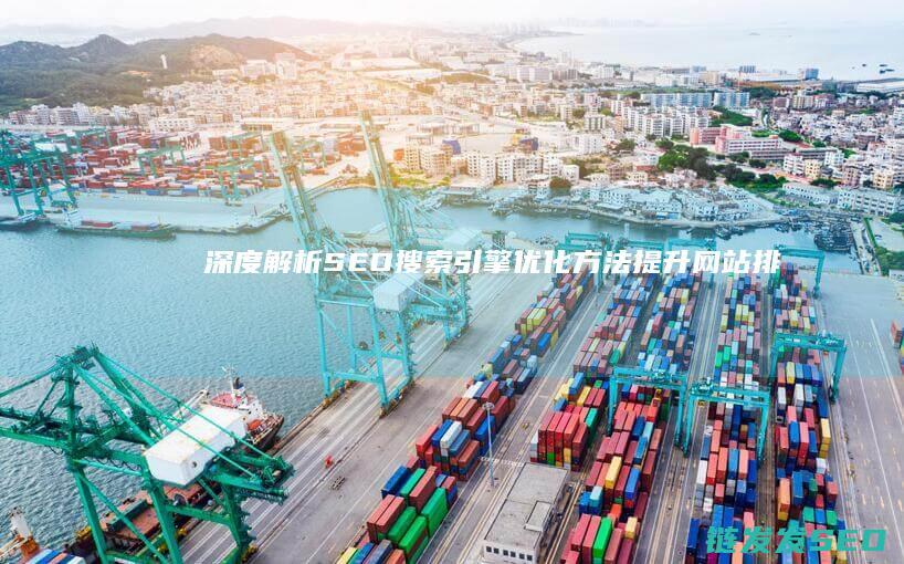 深度解析SEO搜索引擎优化方法：提升网站排名的全面指南 (深度解析森林大帝开缸养水)