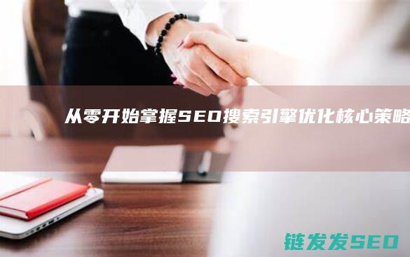 从零开始掌握SEO搜索引擎优化核心策略 (从零开始掌握一项技能的经历)