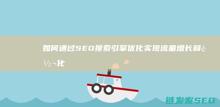 如何通过SEO搜索引擎优化实现流量增长和转化 (如何通过色环判断电阻阻值)