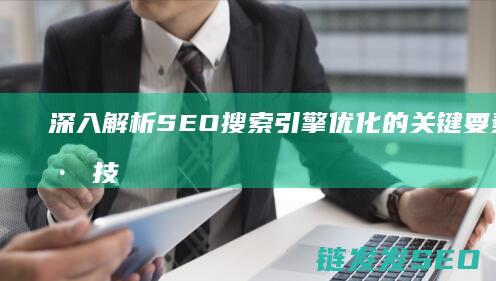 深入解析SEO搜索引擎优化的关键要素与实践技巧 (深入解析sas电子版)