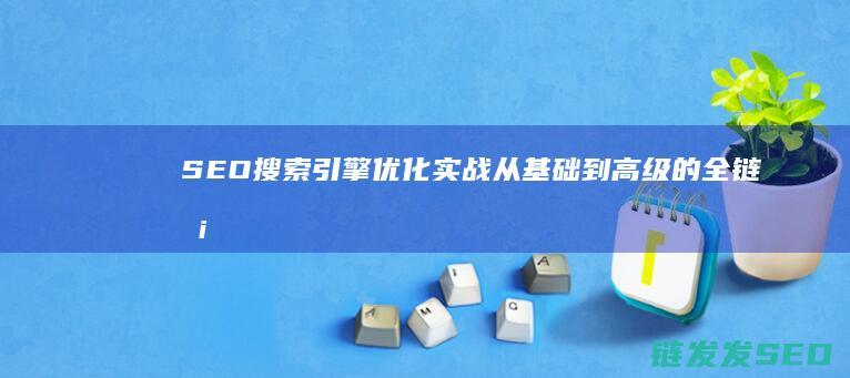 SEO实战的全链条