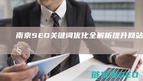 南京SEO全解析提升排名的秘