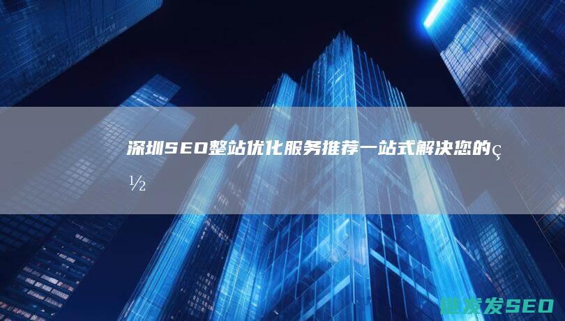 深圳一站式解决您的网
