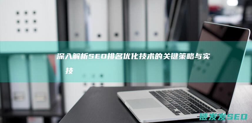 深入解析SEO排名优化技术的关键策略与实战技巧 (深入解析sas电子版)