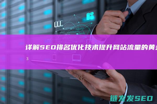详解SEO排名优化技术：提升网站流量的黄金法则 (seo排名方法)