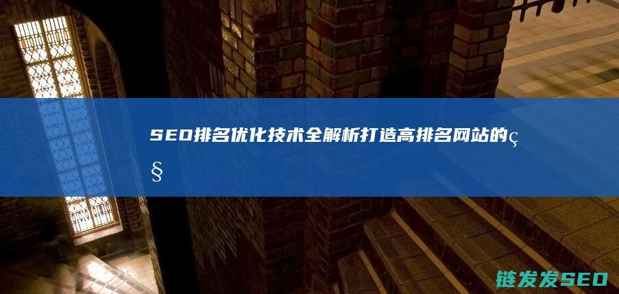 SEO排名优化技术全解析：打造高排名网站的秘密武器 (seo 排名)