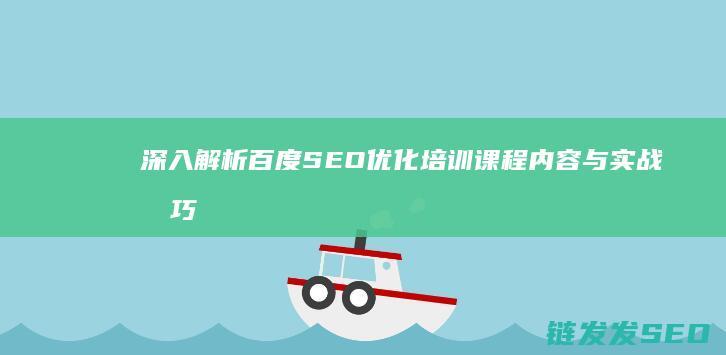 深入解析百度SEO优化培训课程内容与实战技巧 (深入解析csspdf百度网盘)