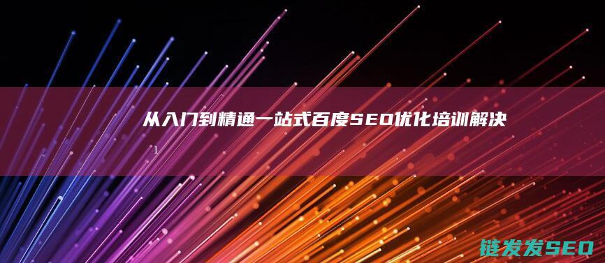 一站式百度SEO优化培训解决方