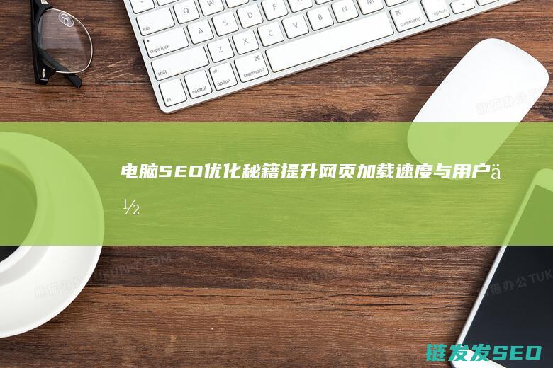电脑SEO优化秘籍：提升网页加载速度与用户体验的关键步骤 (西西弗书店主管级)