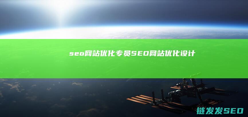 seo网站优化专员 (SEO网站优化设计)