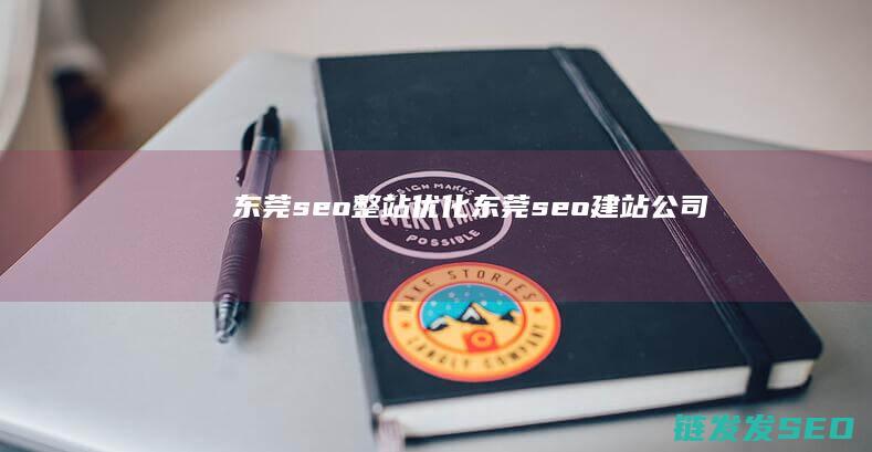 seo整站优化seo建站