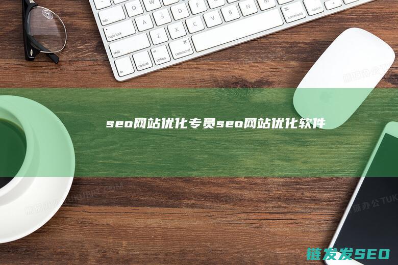 seo网站优化专员 (seo网站优化软件)