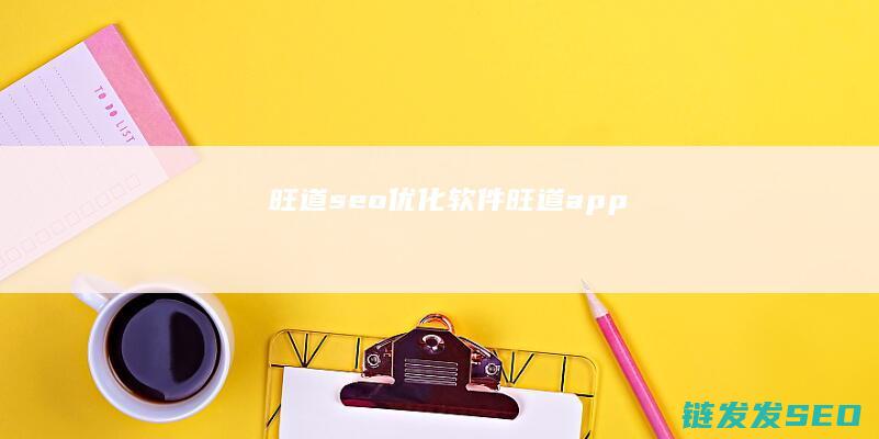 旺道seo优化软件 (旺道app)