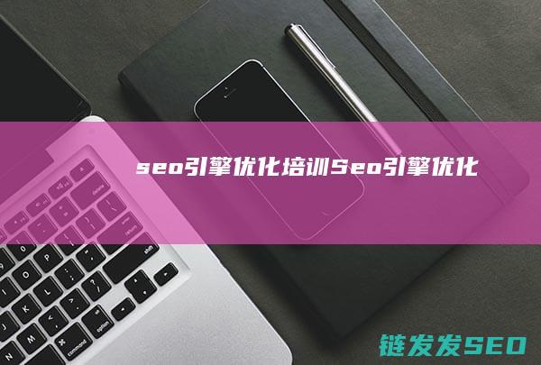 引擎优化培训Seo引擎优化