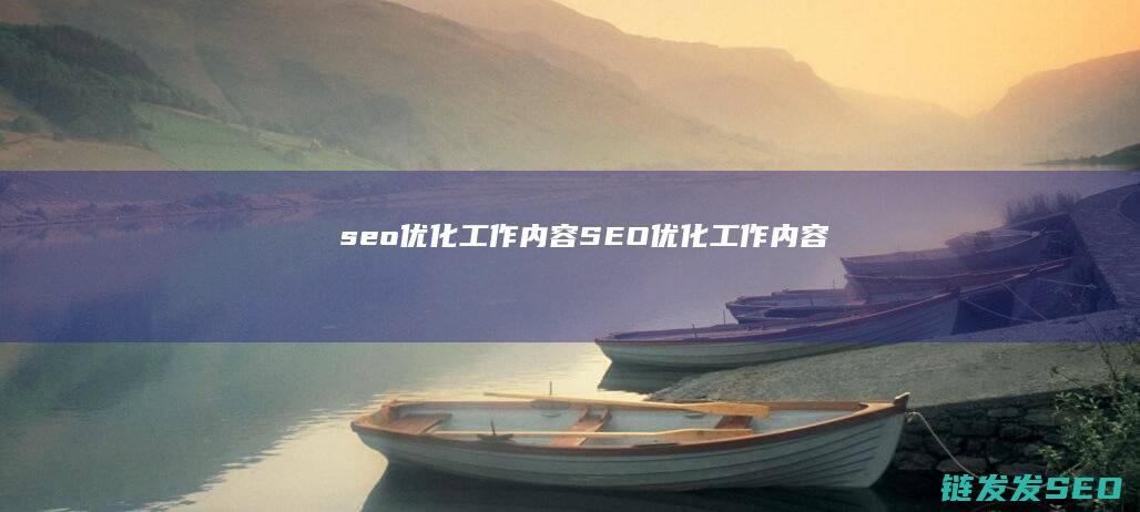 seo优化工作内容 (SEO优化工作内容)