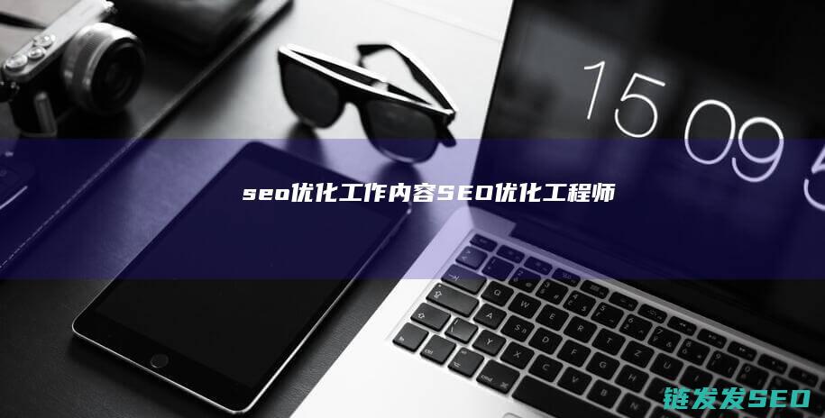 seo优化工作内容 (SEO优化工程师)