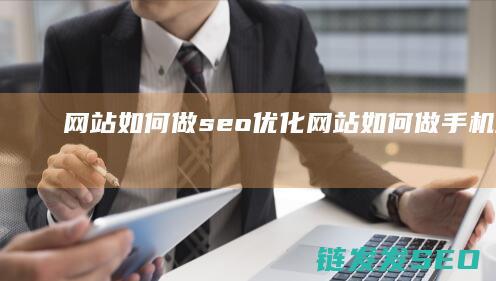 网站如何做seo优化 (网站如何做手机端页面)