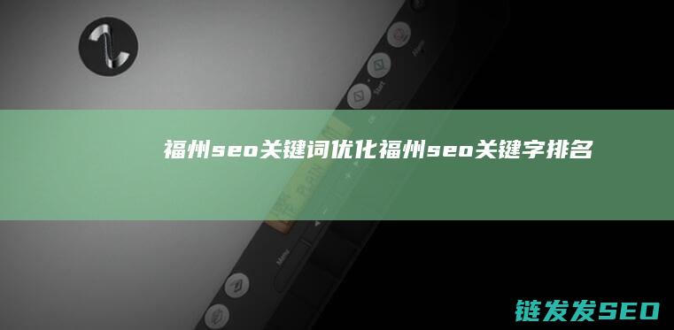 福州seo关键词优化 (福州seo关键字排名)