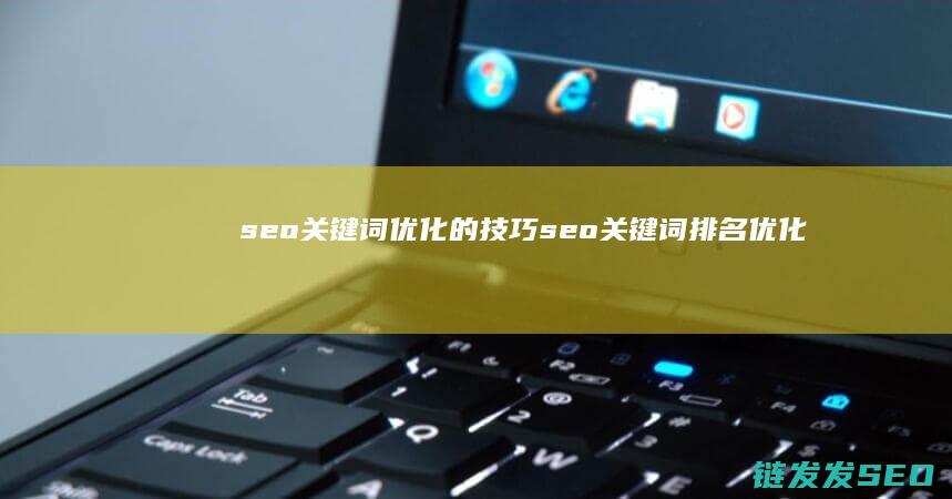 seo关键词优化的技巧 (seo关键词排名优化)