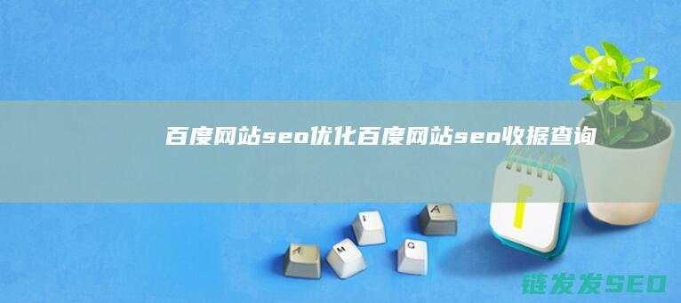百度网站seo优化 (百度网站seo收据查询)