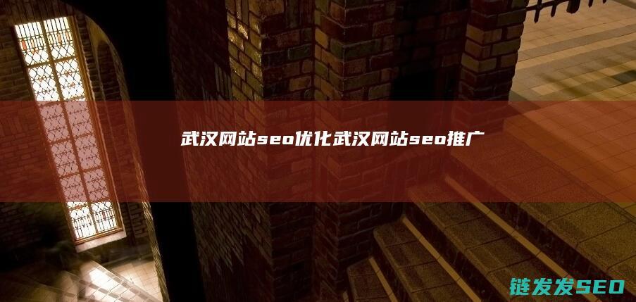 武汉网站seo优化 (武汉网站seo推广)