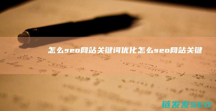 怎么seo网站关键词优化 (怎么seo网站关键词推广)