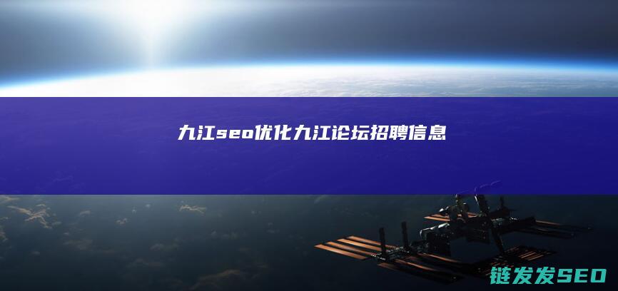 九江seo优化 (九江论坛招聘信息)