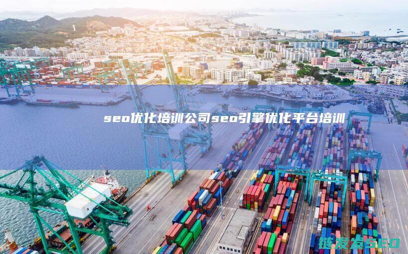 seo优化培训公司 (seo引擎优化平台培训)
