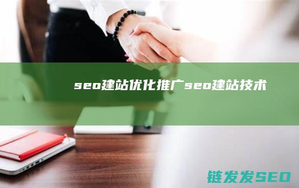 seo建站优化推广 (seo建站技术)