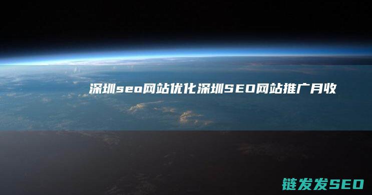 深圳seo网站优化 (深圳SEO网站推广月收)