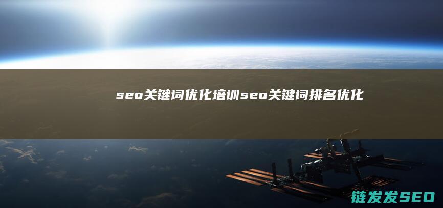 seo关键词优化培训 (seo关键词排名优化)