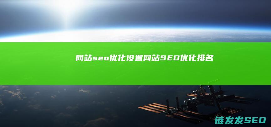 网站seo优化设置 (网站SEO优化排名)