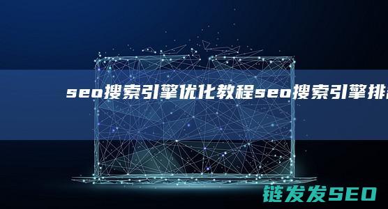seo搜索引擎优化教程 (seo搜索引擎排名优化)