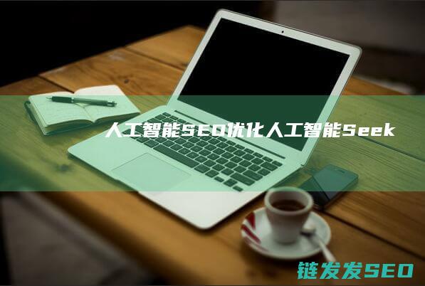 人工智能SEO优化人工智能Seek