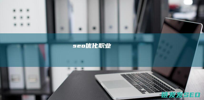 seo优化职业
