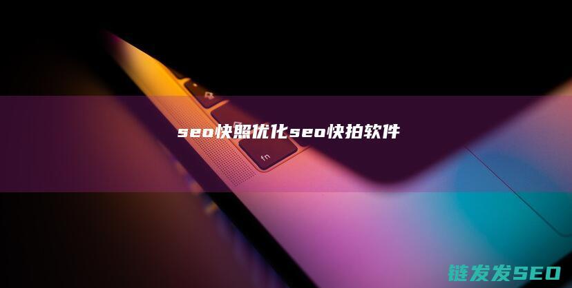 seo快照优化 (seo快拍软件)
