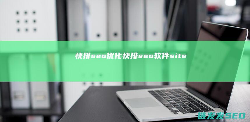 快排seo优化 (快排seo软件 site)