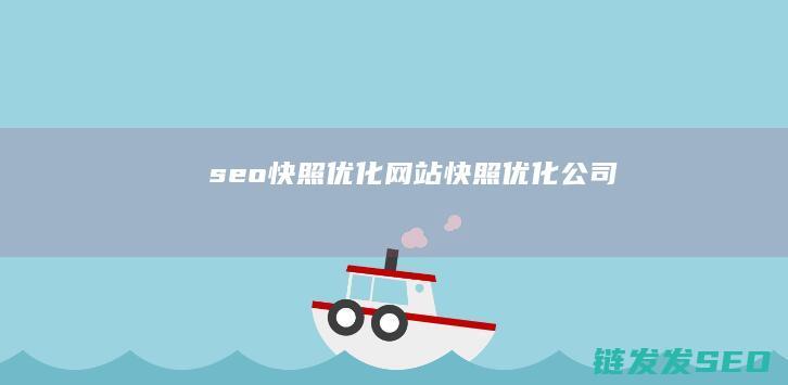 seo快照优化 (网站快照优化公司)