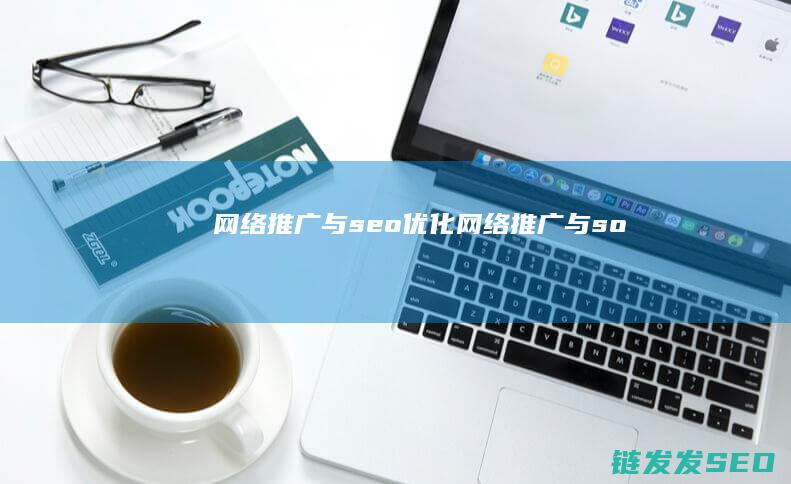 网络推广与seo优化 (网络推广与so)