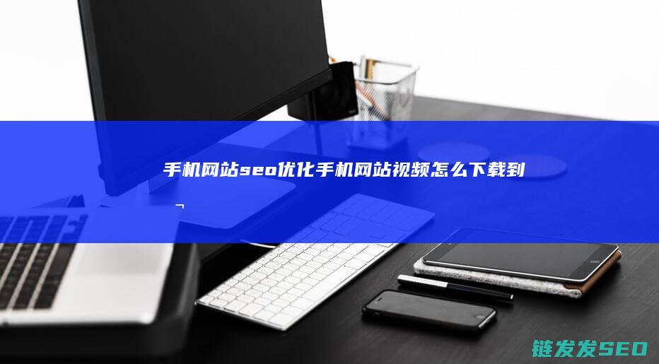 手机网站手机网站视频怎么下载到本