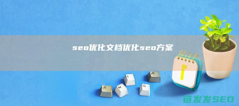 seo优化文档 (优化seo方案)