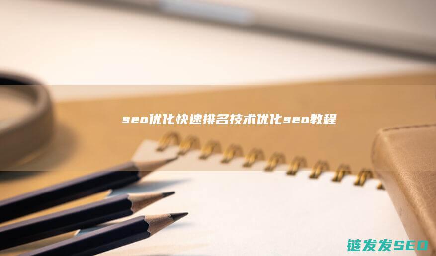 seo优化快速排名技术 (优化seo教程)