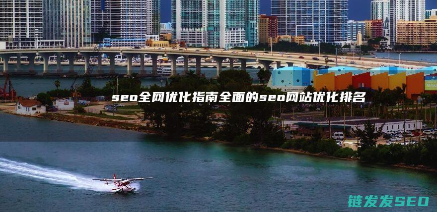 seo全网优化指南 (全面的seo网站优化排名)