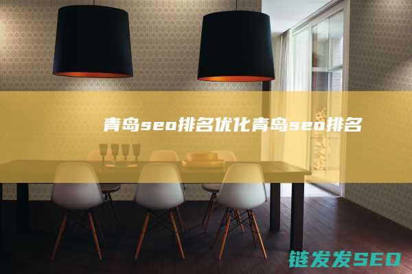 青岛seo排名优化 (青岛seo排名)